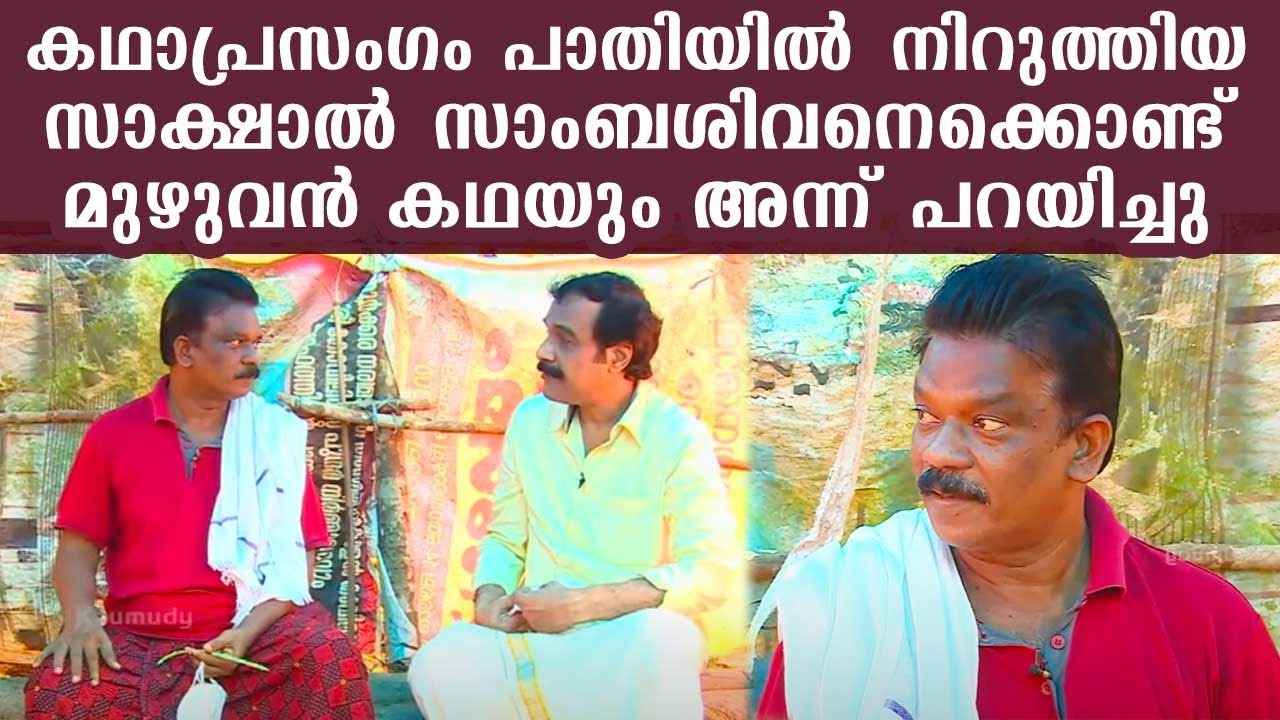 കഥാപ്രസംഗം പാതിയിൽ നിർത്തിയ സാക്ഷാൽ സാംബശിവനെക്കൊണ്ട് മുഴുവൻ കഥയും അന്ന് പറയിച്ചു | K.Radhakrishnan