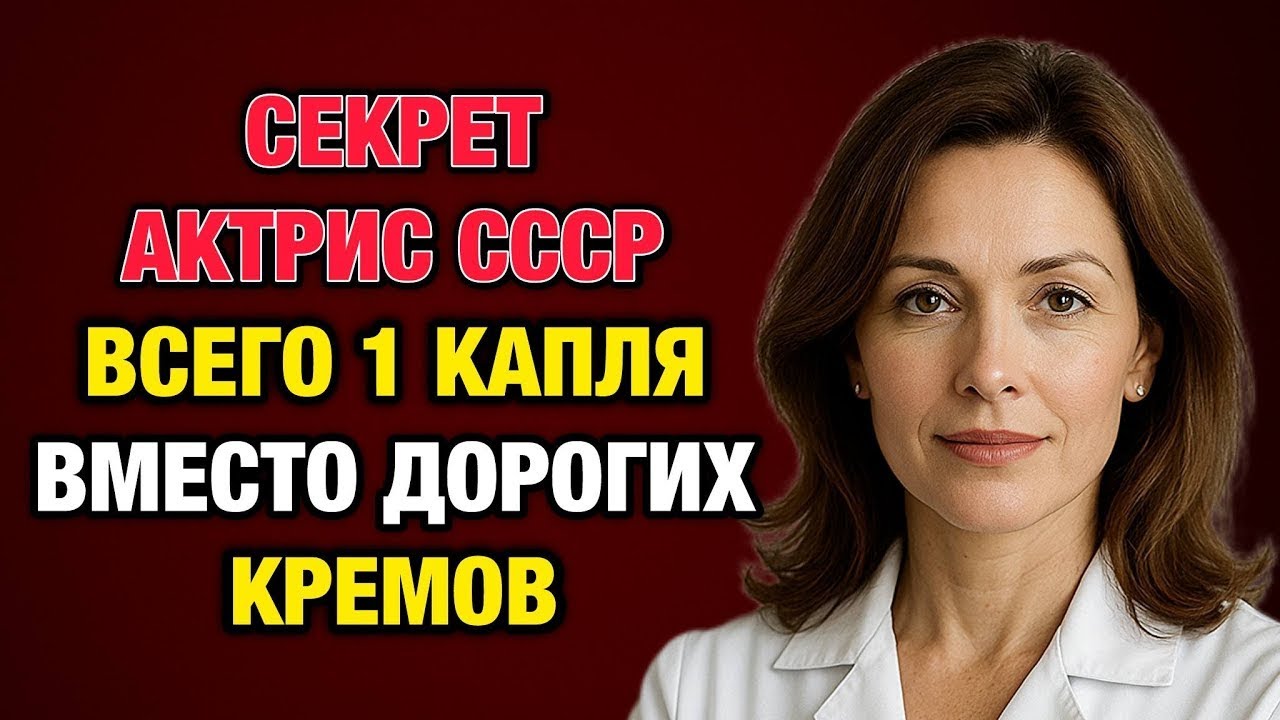 Морщины исчезают за неделю! Секрет советских актрис, о котором молчат косметологи 1
