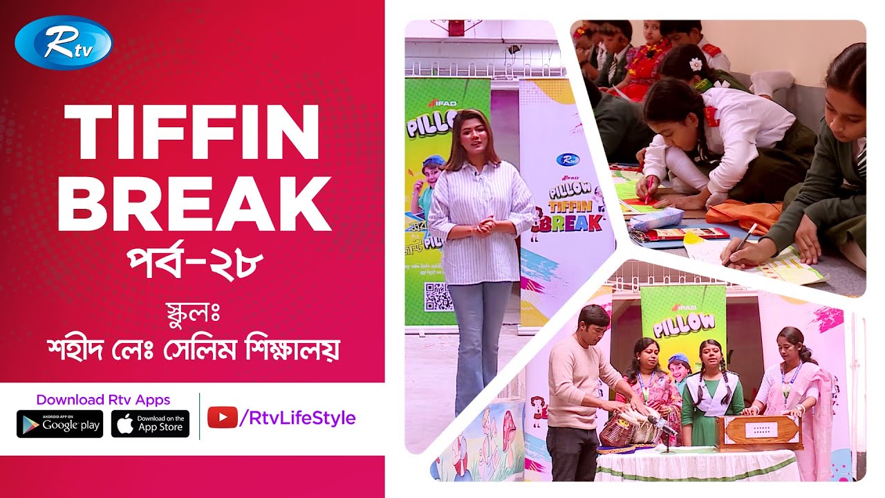 Ifad Pillow Tiffin Break | Ep 28 | Shahid Lt. Selim Shikshalaya | Rtv Lifestyle