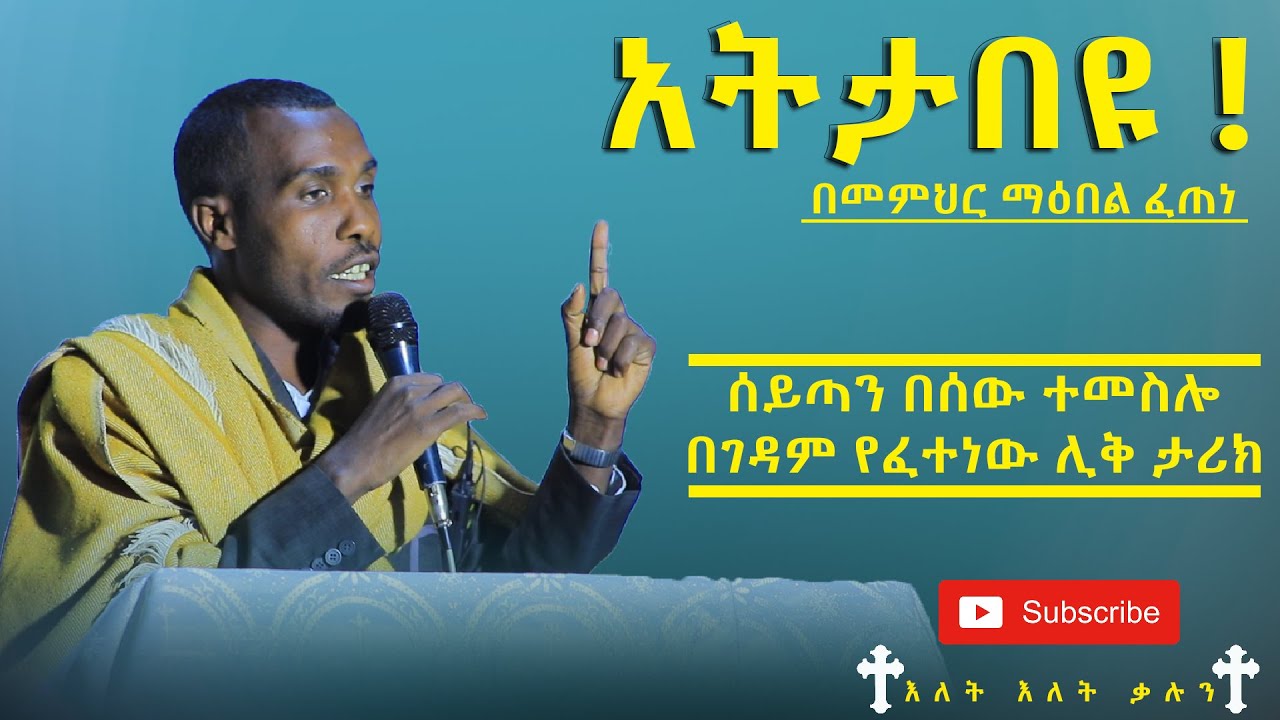 አትታበዩ | ሰይጣን በሰው ተመስሎ ያሳተው ገዳማዊ ሊቅ ታሪክ || በመምህር ማዕበል ፈጠነ  +++SUBSCRIBE+++