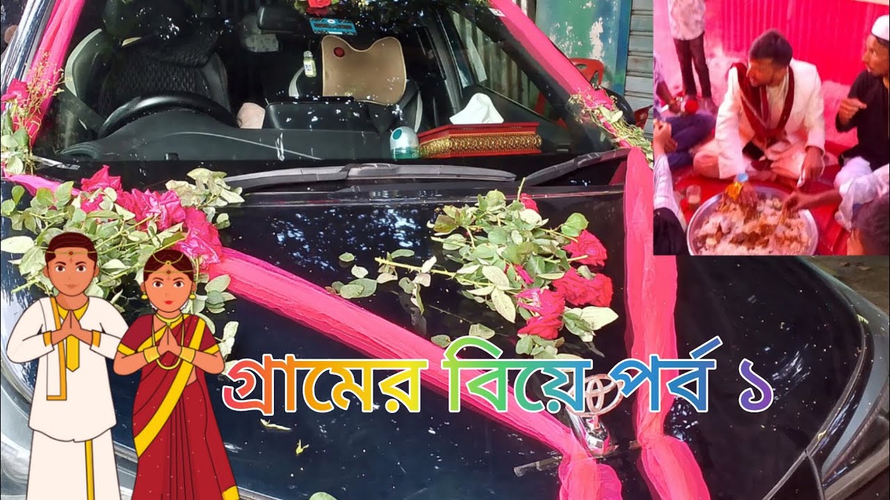 🌾 গ্রামের বিয়ে ভ্লগ | সুন্দর বাড়ি, সবুজ পরিবেশ & খুশির মুহূর্ত 🎉💍🏡