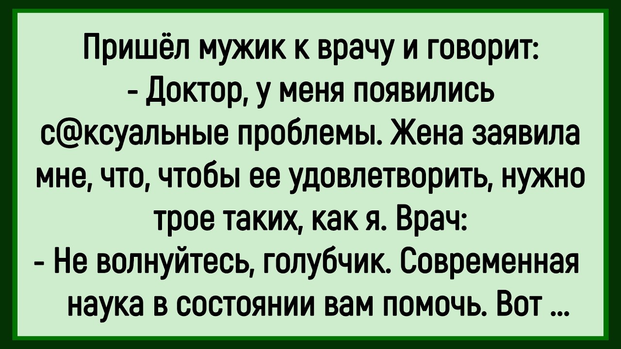 🔥Как Мужик Жену Не Удовлетворял! Сборник Смешных До Слёз Анекдотов! Юмор! Позитив!