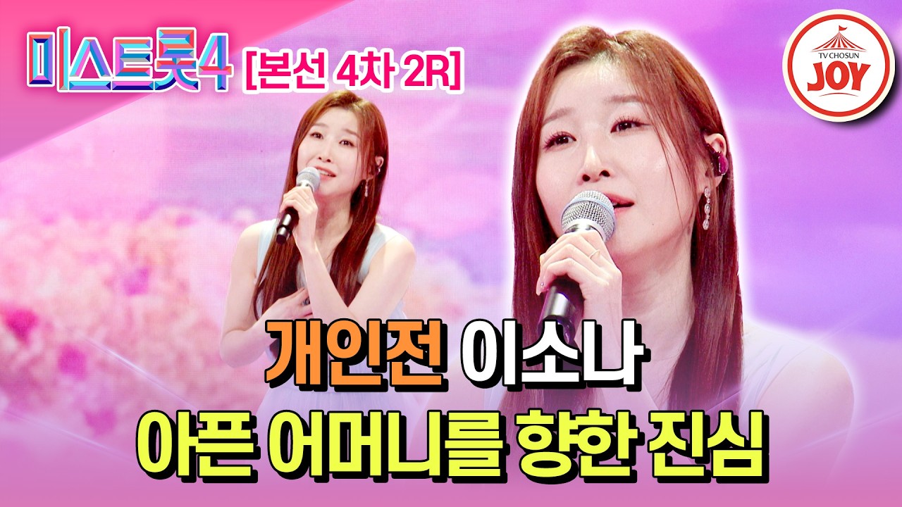 [#미스트롯4/본선4차] 떠오른 진소나 열풍! 이토록 절실한 이유는? 개인전 이소나의 '가버린 당신'♬ #TV조선조이 #TVCHOSUNJOY (TV CHOSUN 260220 방송)