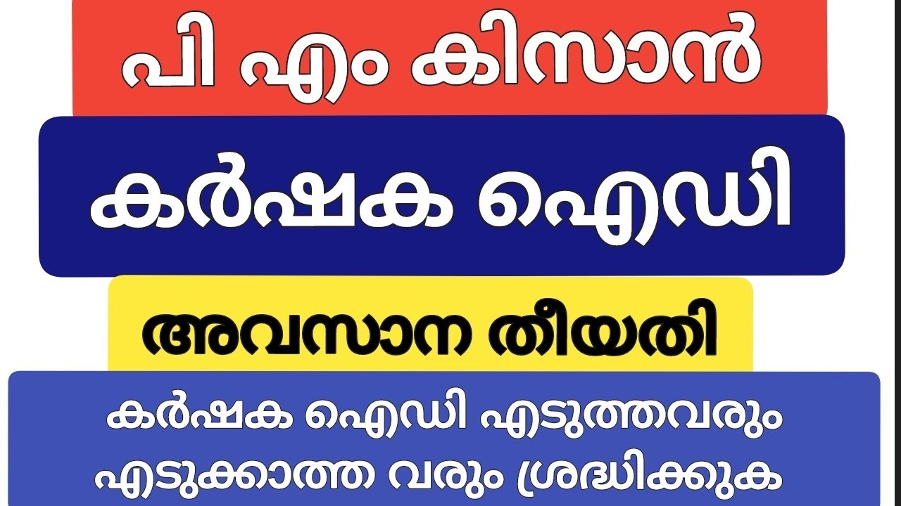 പിഎം കിസാൻ കർഷക ഐഡി എടുത്തവരും എടുക്കാത്തവരും ശ്രദ്ധിക്കുക
