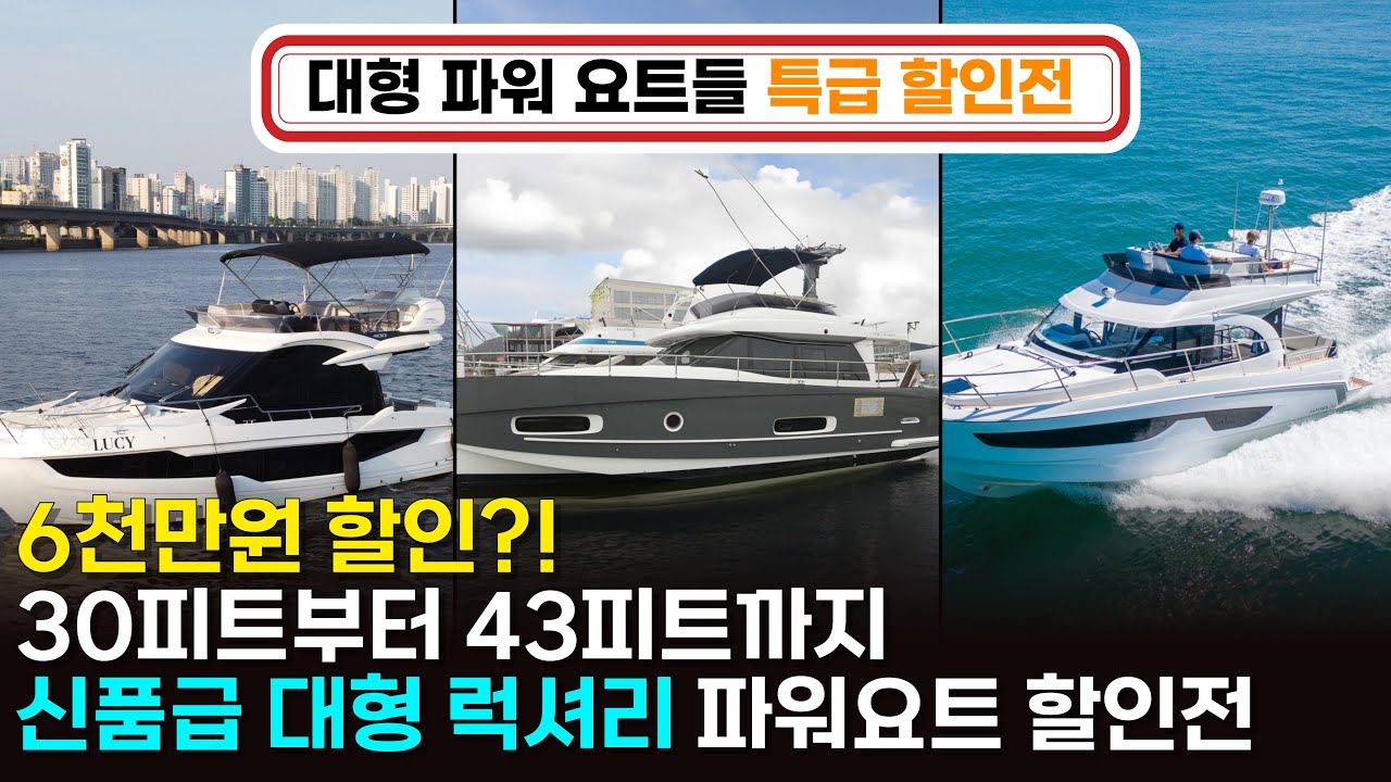 물 위의 별장! 대형 크루즈보트 대폭 할인전ㅣ기본 조종면허로 운전 가능한 보트들만 모았습니다ㅣ3층 규모의 #파워요트 #신품보트 #중고보트 다양한 라인업