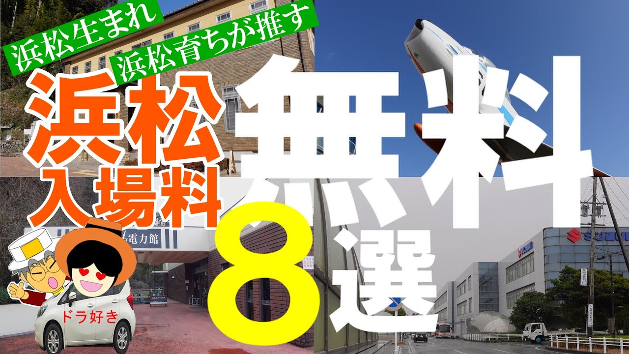 浜松市【入場料無料】施設は、マニアも納得の充実！どこに行こうか迷うことがないようこの動画でチェック！
