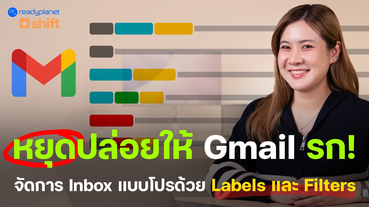 Inbox โล่งขึ้นทันตา! จัดระเบียบ Gmail ด้วยป้ายกำกับ และการแยกเมลอัตโนมัติ