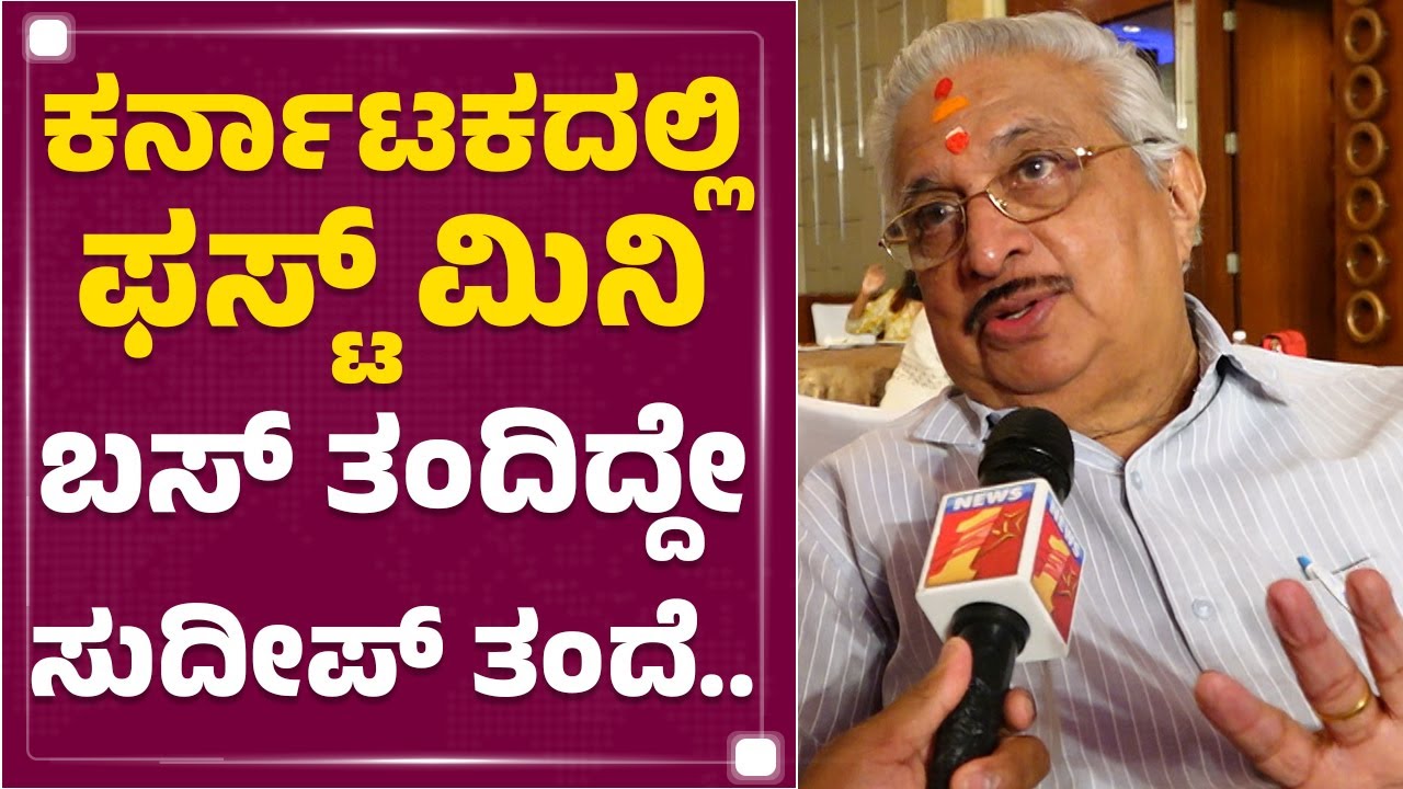 Sanjeev Sarovara : ಕರ್ನಾಟಕದಲ್ಲಿ ಫಸ್ಟ್ ಮಿನಿ ಬಸ್ ತಂದಿದ್ದೇ ಸುದೀಪ್ ತಂದೆ.. | Mini Bus | Kichcha Sudeep
