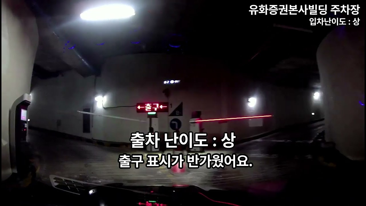 유화증권본사빌딩 주차장