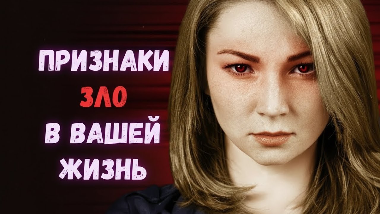10 признаков того, что в вашей жизни есть злой чел