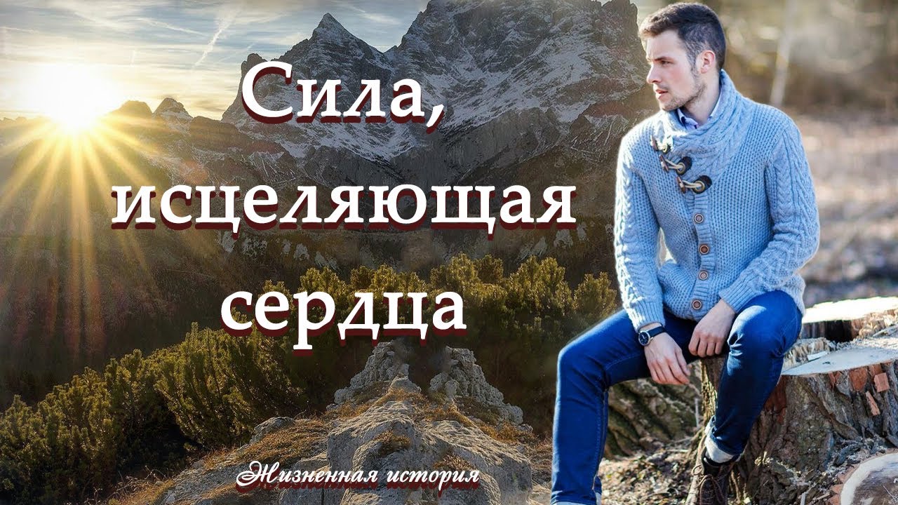 💗ВПЕРВЫЕ на YouTube💗СИЛА, ИСЦЕЛЯЮЩАЯ СЕРДЦА💗Рассказ из жизни.Христианские рассказы.