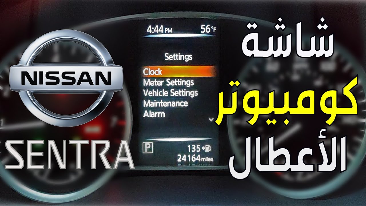 Nissan Sentra Info Screen | شاشة كومبيوتر دشبورد  نيسان سينترا : شرح مفصل