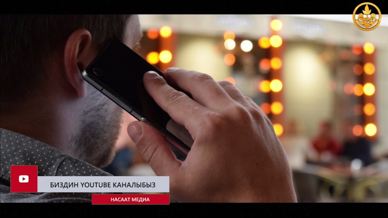 ОЙЛОНУП СҮЙЛӨ! (позитив). Шейх Чубак ажы