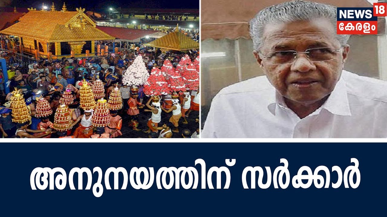 News @ 18 ശബരിമല സ്‌ത്രീ പ്രവേശനം: തന്ത്രി - രാജകുടുംബങ്ങളുമായി വീണ്ടും ചർച്ചക്ക് തയ്യാറായി സർക്കാർ