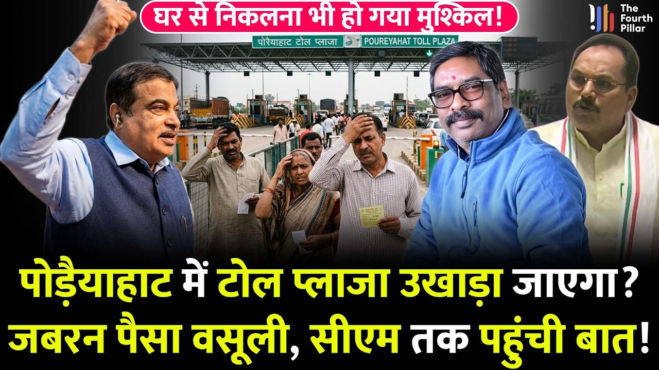 Godda में नया टोल प्लाजा उखाड़ेगी सरकार? ग्रामिणों से आने जाने का 200 रुपए;CM Hemant तक पहुंचा मामला