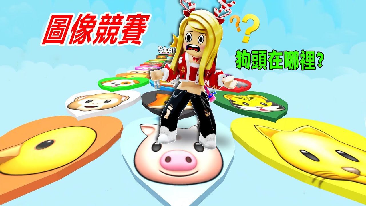 圖像競賽：找到圖標跑到終點，不然就會死……  🏆Image Race | ROBLOX