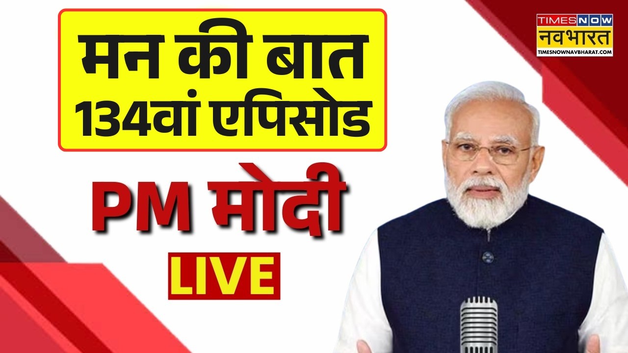 PM Modi Mann Ki Baat Live : पीएम मोदी के मन की बात का 134वां एपिसोड | Breaking News | PM Modi Live