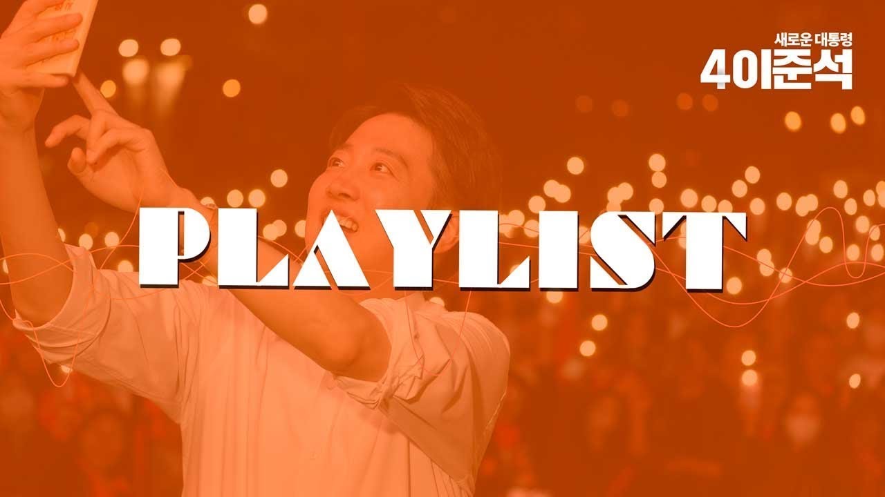 [재업_선거송 𝐏𝐥𝐚𝐲𝐥𝐢𝐬𝐭🎵] 듣기만 해도 한 표 행사하고 싶어지는 플레이리스트 | 기호 4번 이준석
