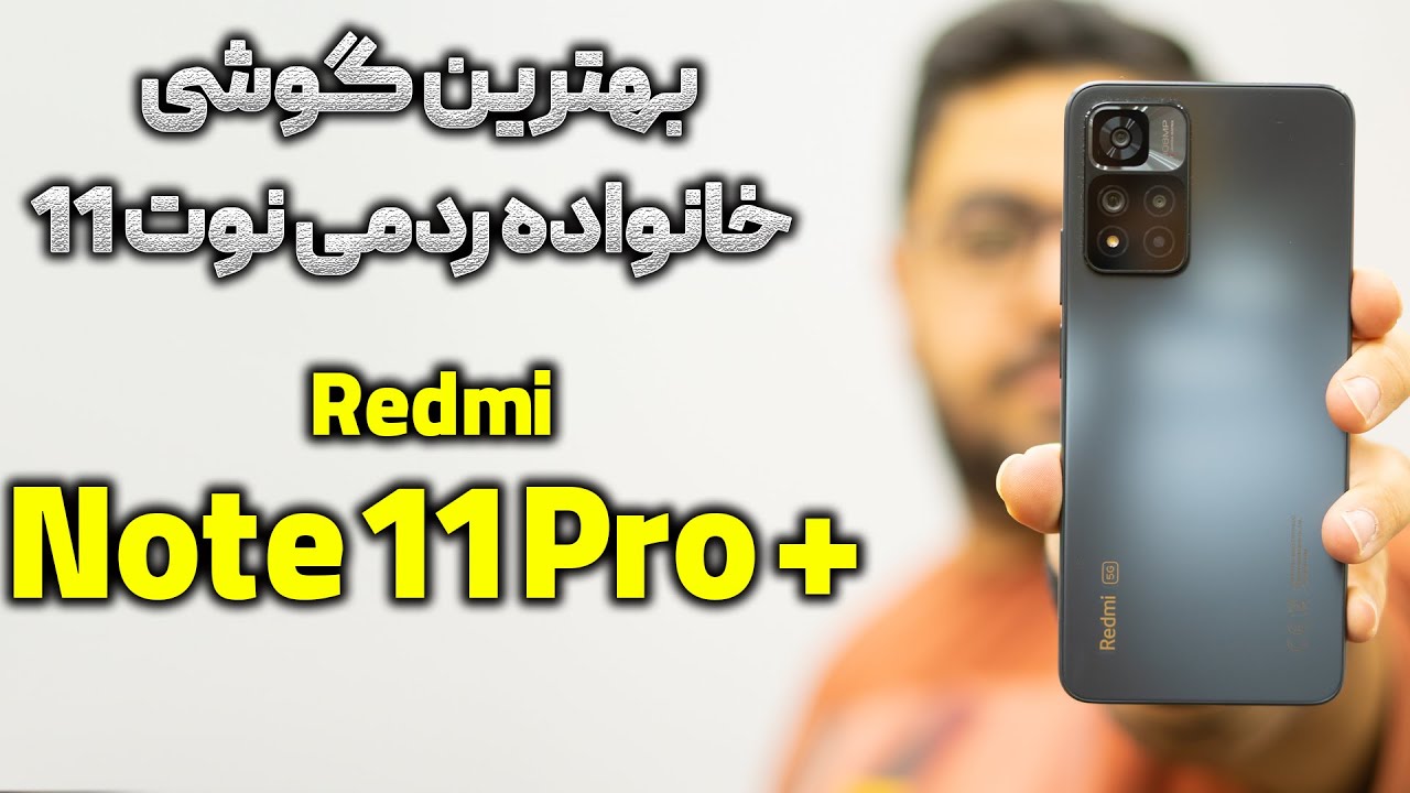 بررسی ردمی نوت ۱۱ پرو پلاس | Redmi Note 11 Pro Plus Review