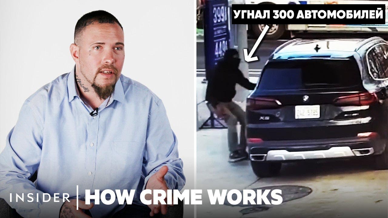 Интервью с угонщиком: Как устроен угон автомобилей в США | Insider