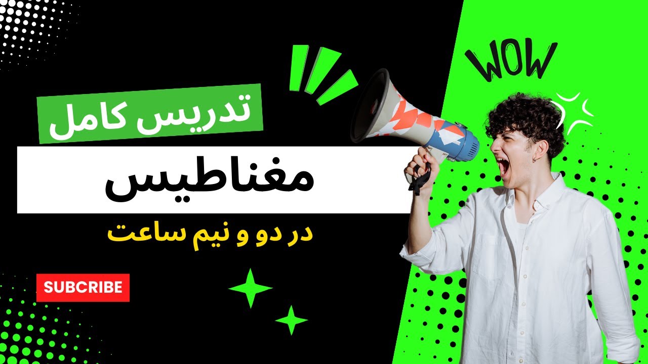 تدریس کامل فصل سوم فیزیک یازدهم تجربی بخش مغناطیس
