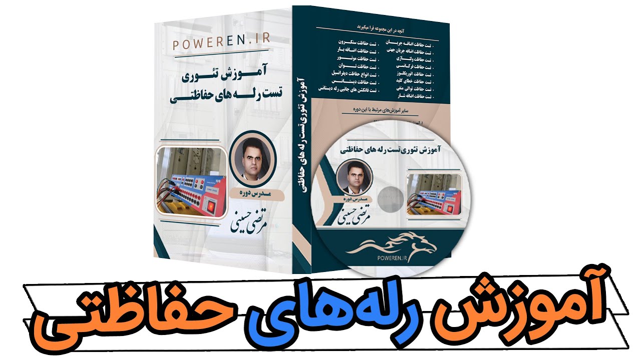 آموزش تست تئوری رله های حفاظتی