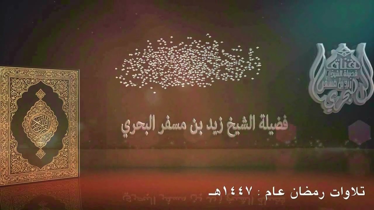 الشيخ زيد البحري تلاوات رمضان عام 1447هـ  [ سورة يونس 7 - 74 ]