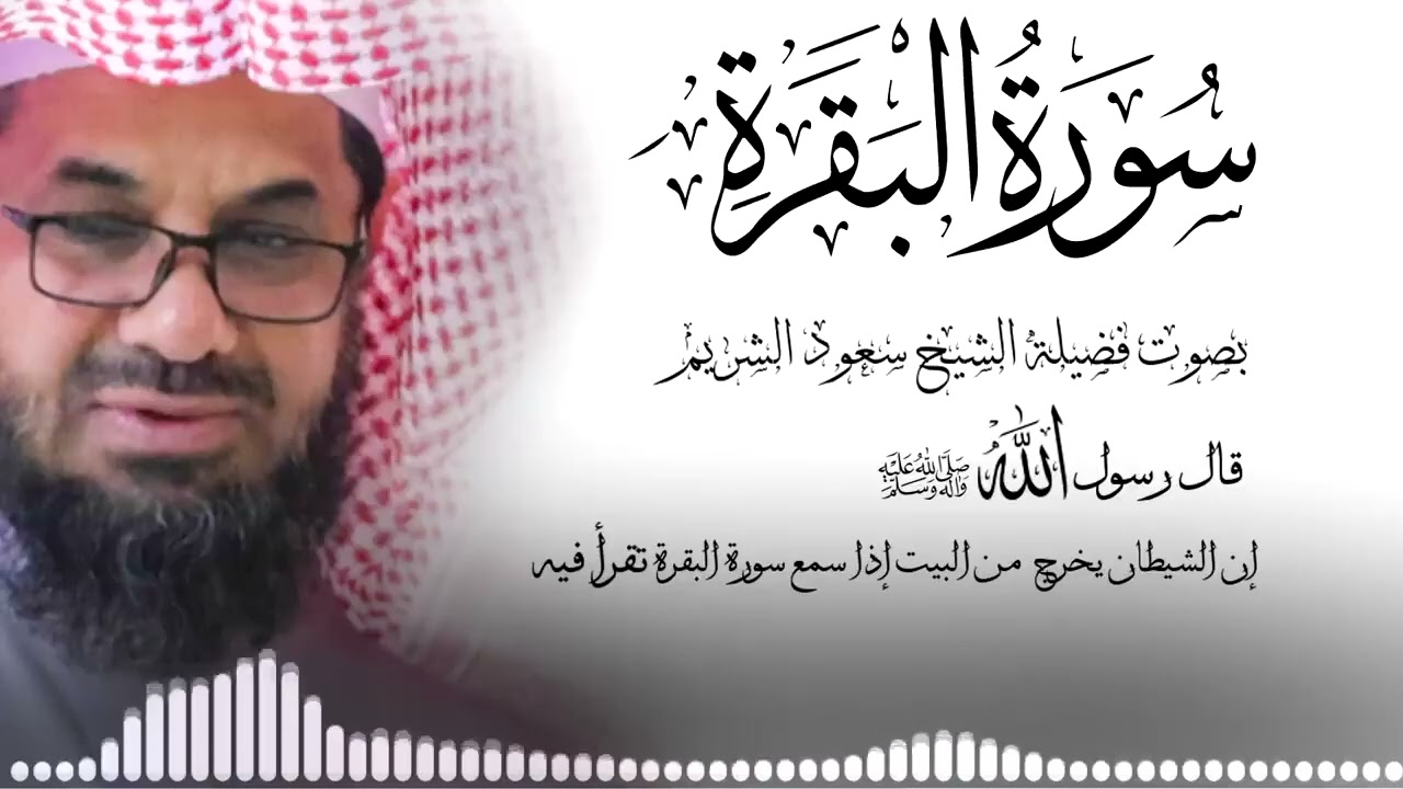 سورة البقرة كاملة فضيلة الشيخ سعود الشريم surah baqarah saud shuraim