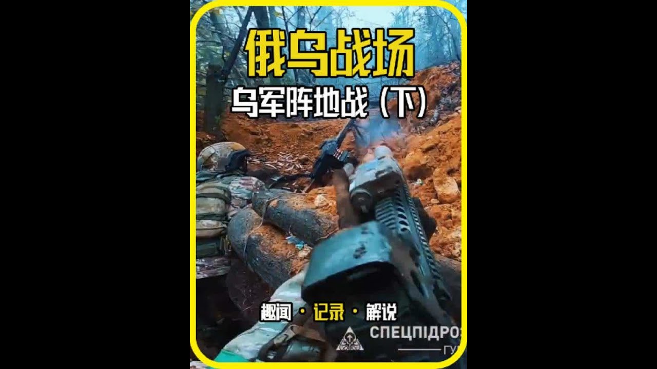 （下）俄乌战场上的乌军第一视角的阵地防御战！ #俄乌战场 #俄乌冲突 #俄乌战争 #军事 #战争