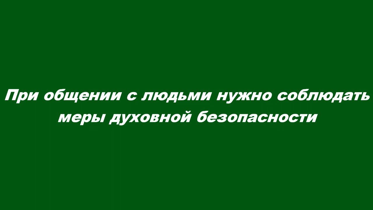 При общении с людьми нужно соблюдать меры духовной безопасности