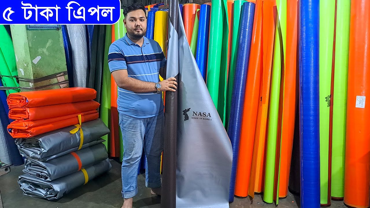 ৫ টাকায় ত্রিপল। বায়োফ্লক ট্যাংক ত্রিপল // সরাসরি কারখানা থেকে // Tarpaulin 2024