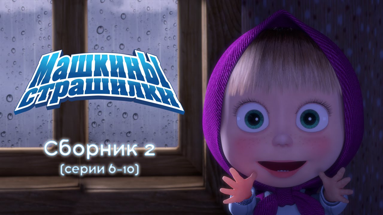 Машкины Страшилки - Сборник 2 (6-10 серии) Новый сборник мультиков 2016!