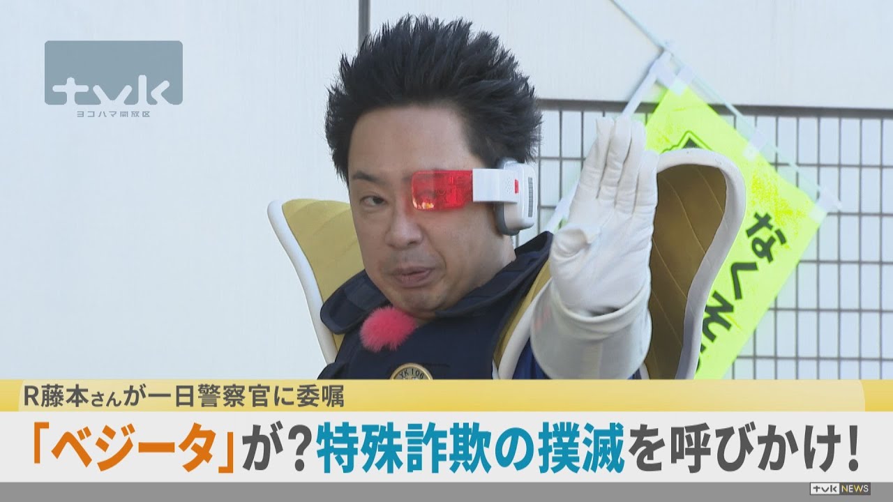 「ベジータ」が？特殊詐欺の撲滅呼びかけ！R藤本さん一日警察官