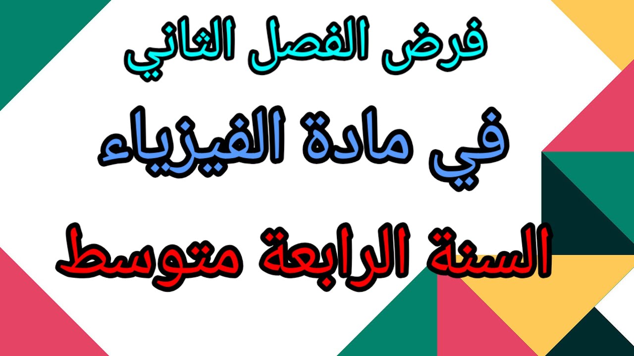فرض الفصل الثاني في مادة الفيزياء السنة الرابعة متوسط.