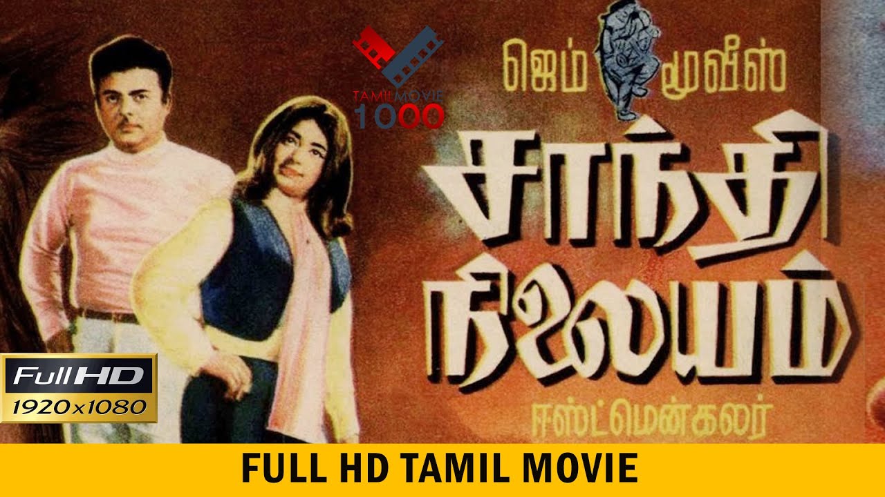 சாந்தி நிலையம்  சூப்பர் ஹிட் தமிழ் திரைப்படம் - SHANTHI NILAYAM TAMIL OLD MOVIE