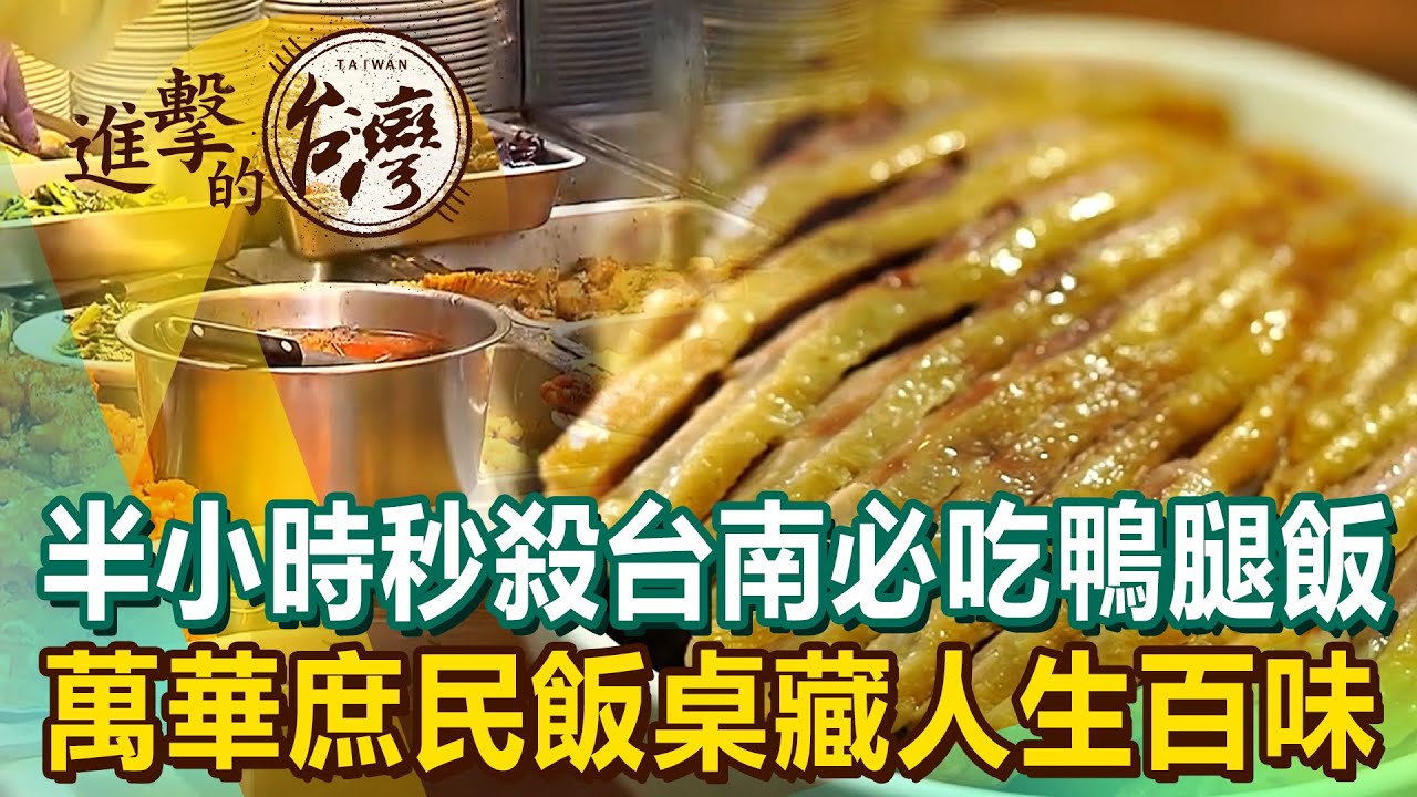 半小時秒殺台南必吃鴨腿飯 萬華庶民飯桌藏人生百味《進擊的台灣》第453集｜陳怡廷