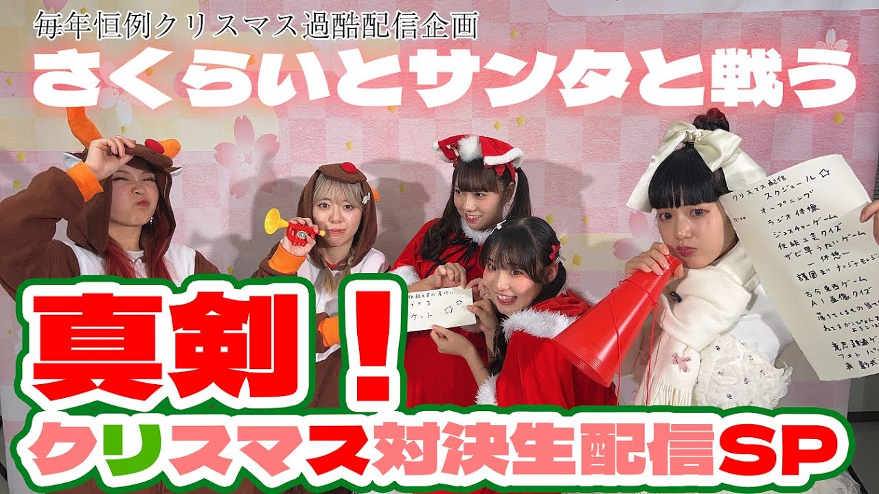 【毎年恒例　過酷配信】さくらいとサンタと戦う『真剣！クリスマス対決生配信ＳＰ』／伝統工芸アイドル　さくらいと