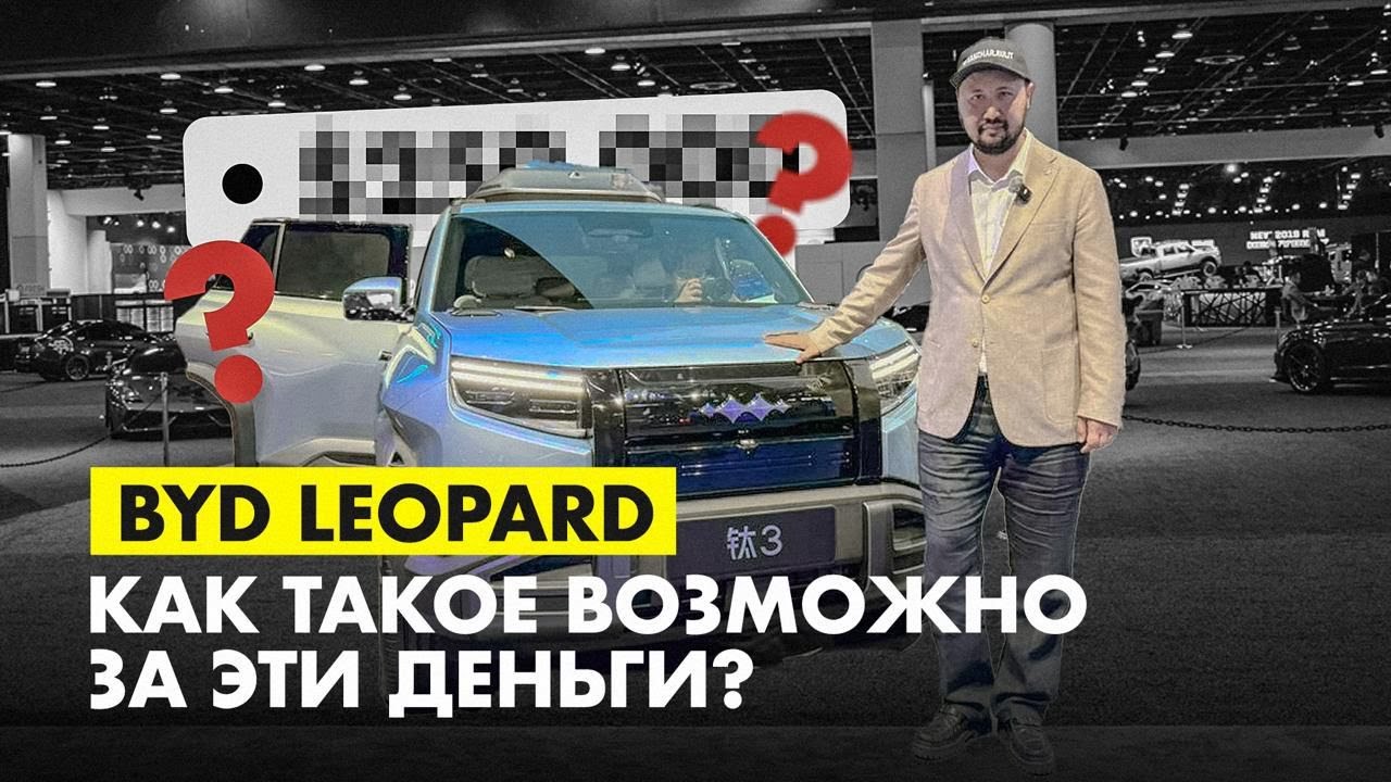 BYD Leopard 3 — УЖЕ В ПРОДАЖЕ! Цена от 22100$ под номера в Казахстане!