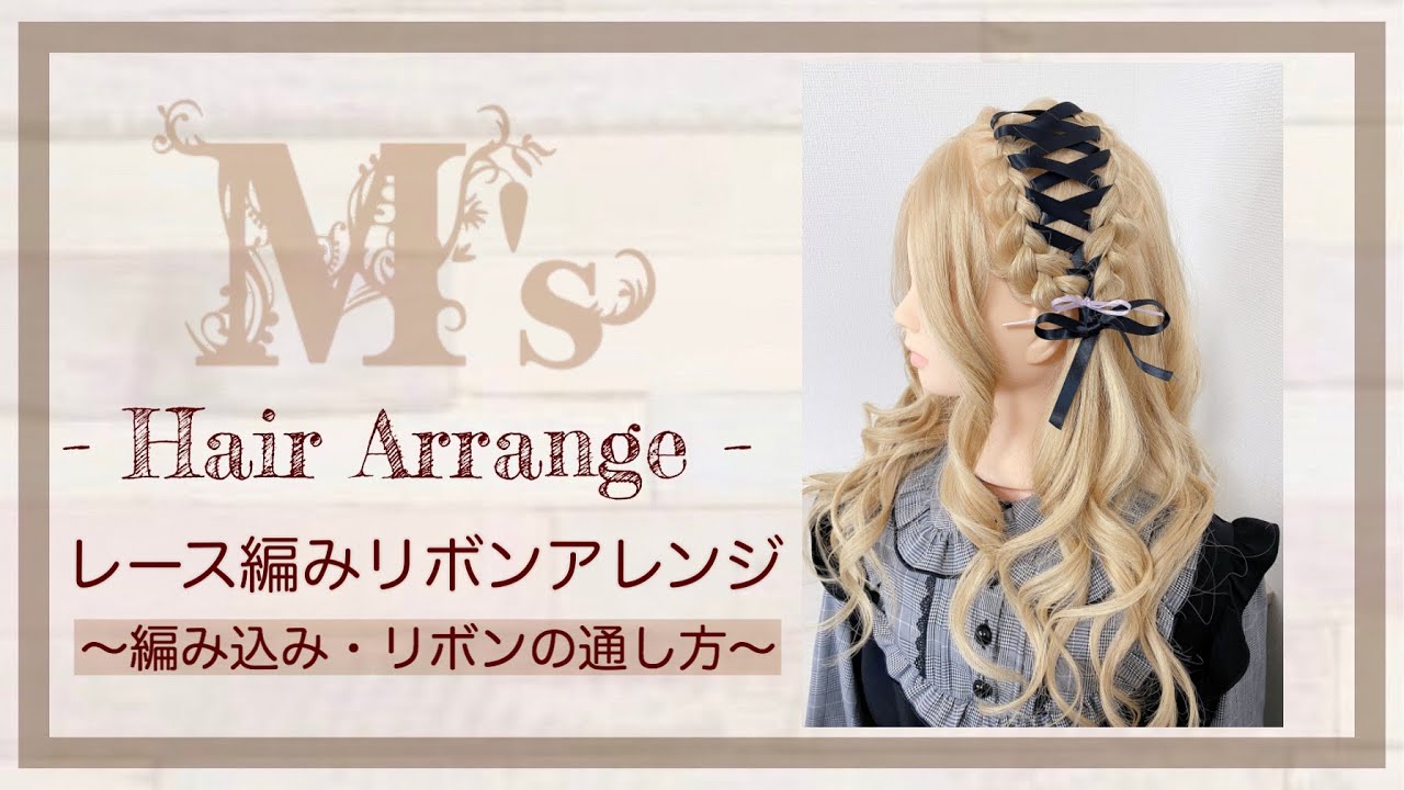 【ヘアセット】レース編みリボンアレンジ〜編み込み・リボンの通し方のコツ〜