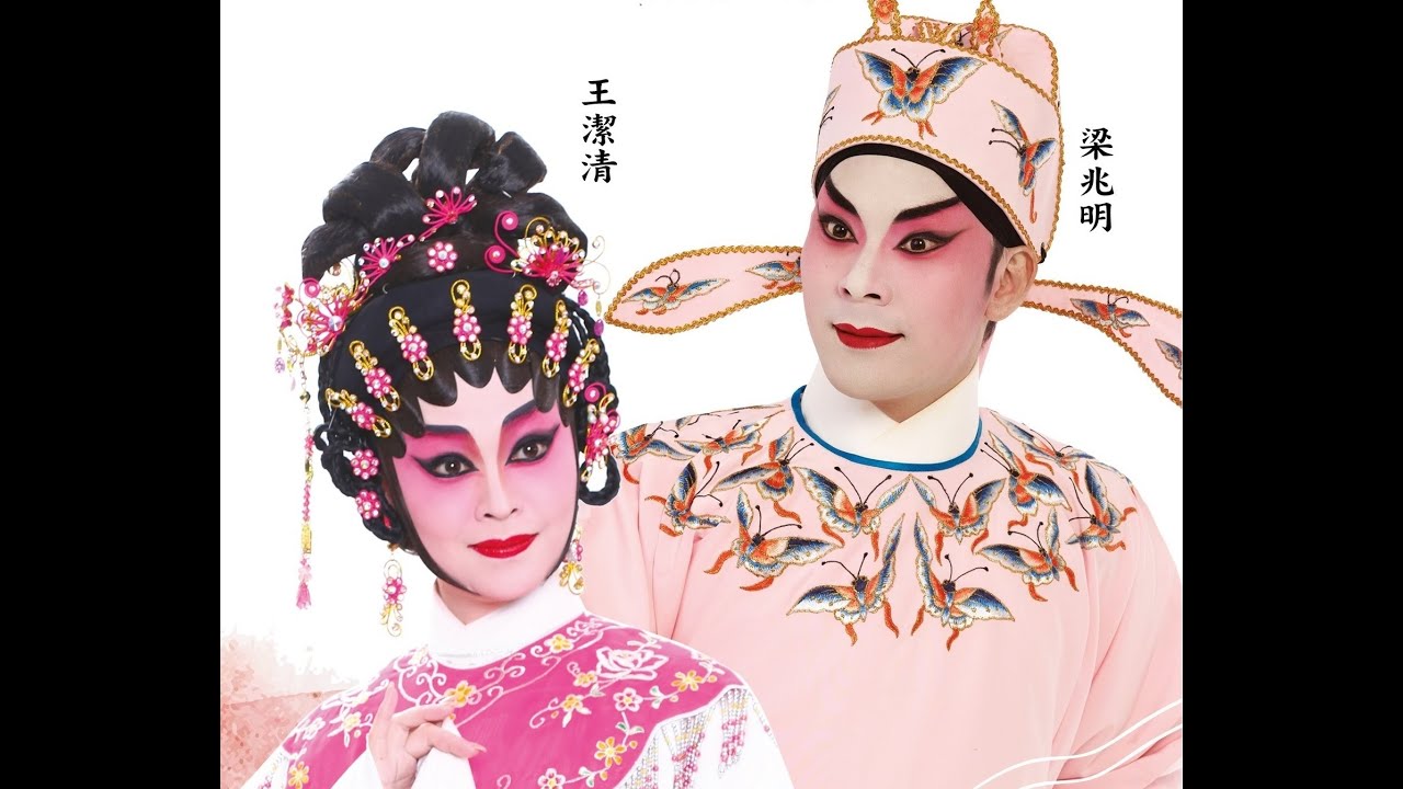 蝶影紅梨記之窺醉亭會　梁兆明　王潔清　郭啟煇　周洛童　區文鳳