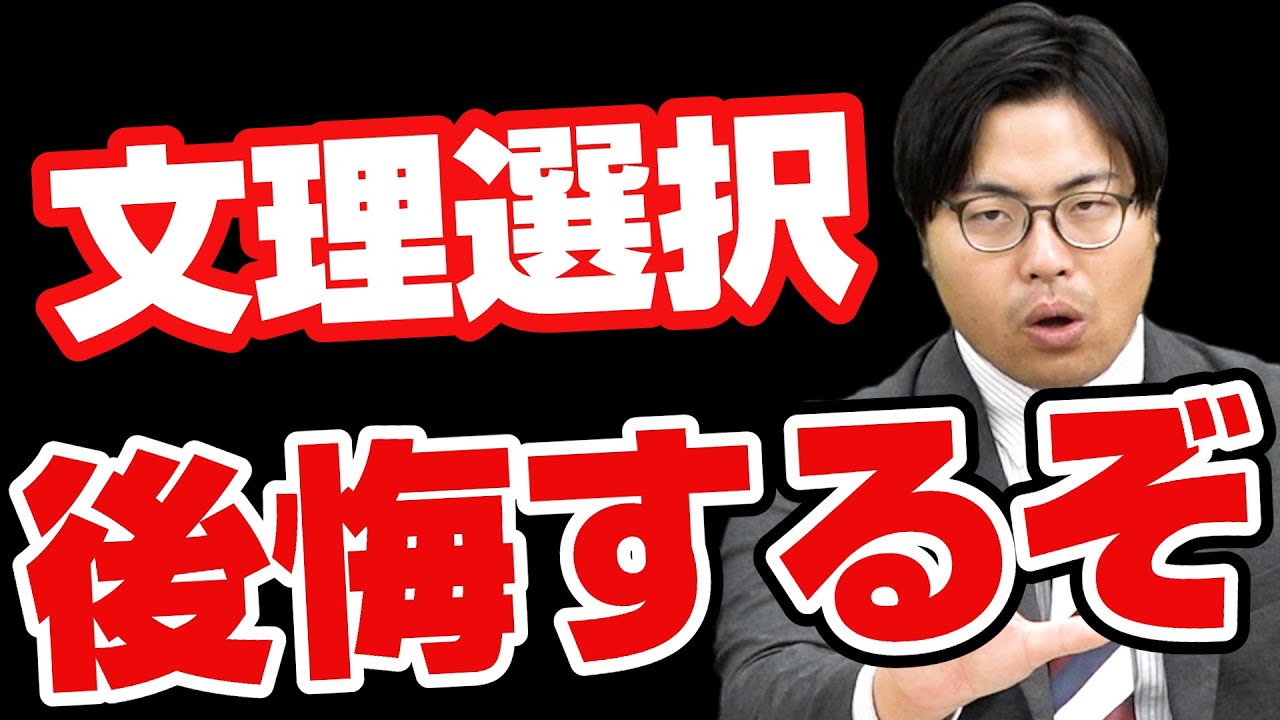 【絶対後悔する】やってはいけない文理選択をした人の特徴