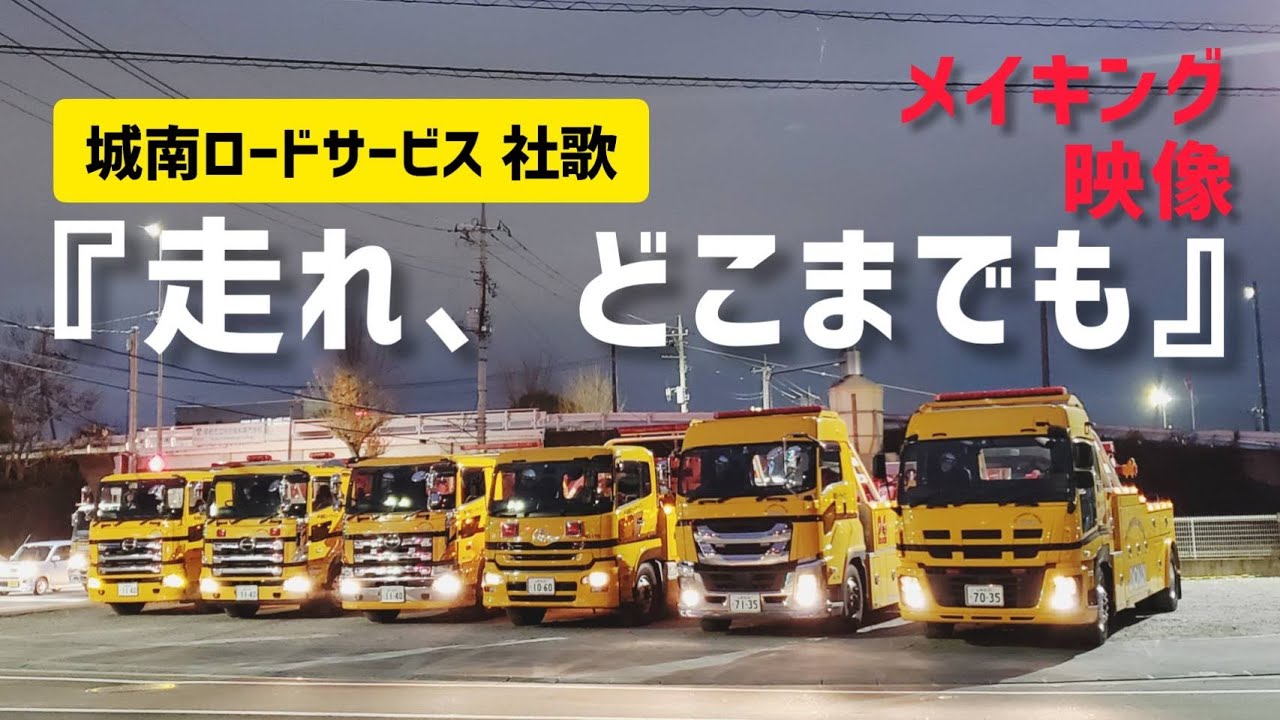 『走れ！どこまでも』メイキング映像