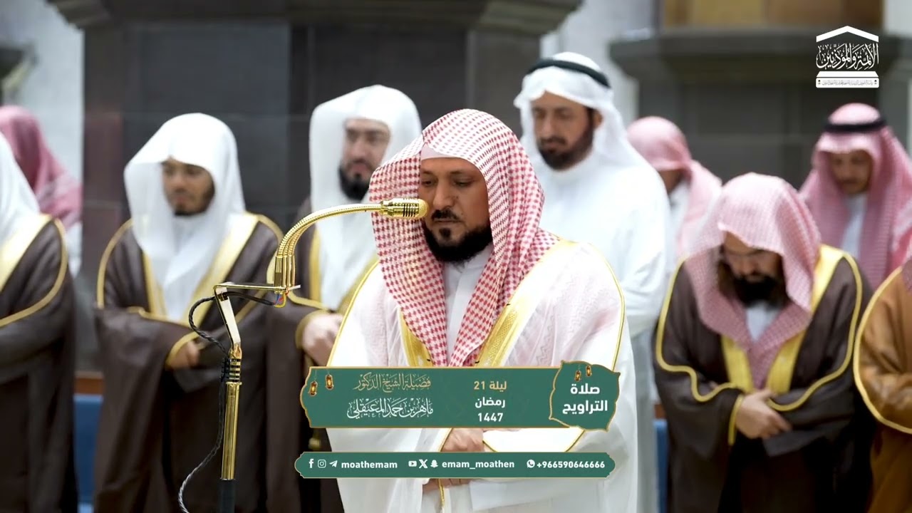 تلاوة أخاذة للسمع سيالة للدمع قبس من تلاوة الشيخ د.⁧ #ماهر_المعيقلي⁩ | ليلة 21 #رمضان 1447هـ