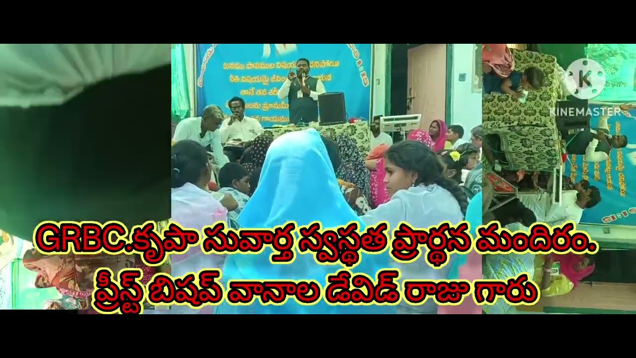 GRBC. కృపా సువార్త స్వస్థత ప్రార్థన మందిరం ప్రీస్ట్ బిషప్ వానాల డేవిడ్ రాజు గారు
