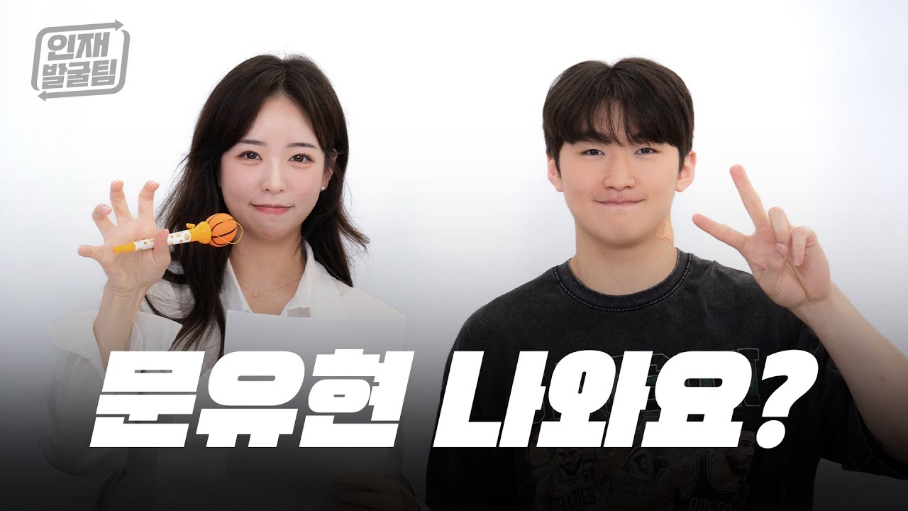고려대 문유현이 드래프트에 나온다면...ㅣ이수빈의 인재발굴팀