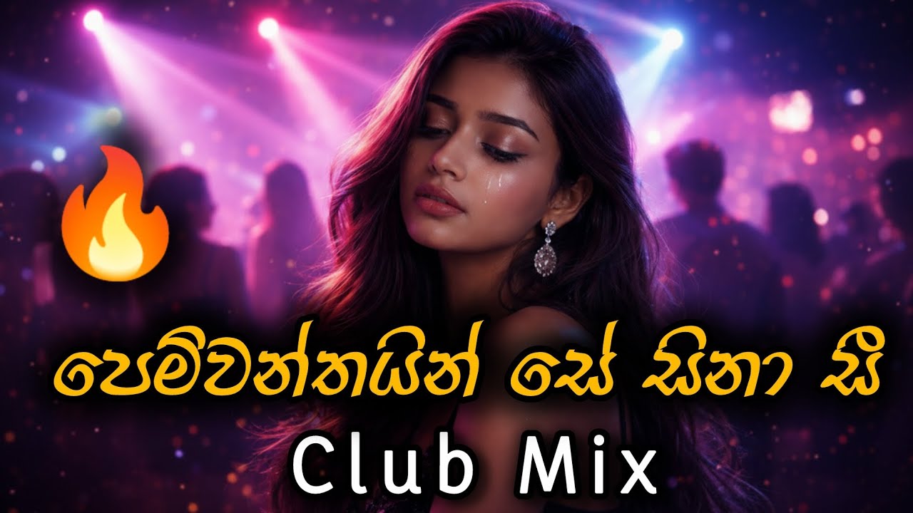 පෙම්වන්තයින් සේ සිනා සී Club Mix 2026 | හදවතට දැනෙන්න විඳින්න 🔥
