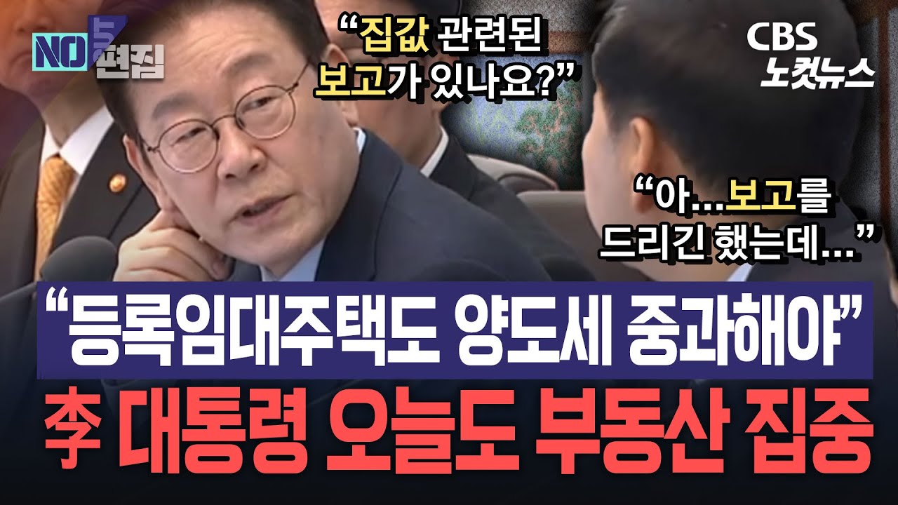 부동산에 집중한 이재명 대통령...