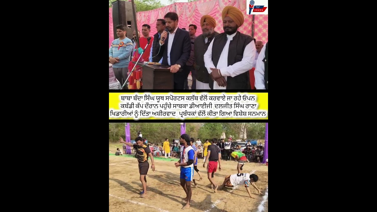 ਪਿੰਡ ਜੱਜਰ ਦੇ ਕਬੱਡੀ ਟੂਰਨਾਮੈਂਟ ਦੌਰਾਨ ਪਹੁੰਚੇ ਸਾਬਕਾ ਡੀਆਈਜੀ ਦਲਜੀਤ ਸਿੰਘ ਰਾਣਾ 