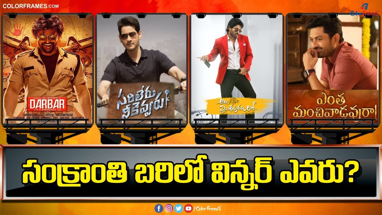Tollywood Sankranthi Movies Winner 2020 | సంక్రాంతి సినిమాల్లో గెలుపు ఎవరిది ? | Color Frames