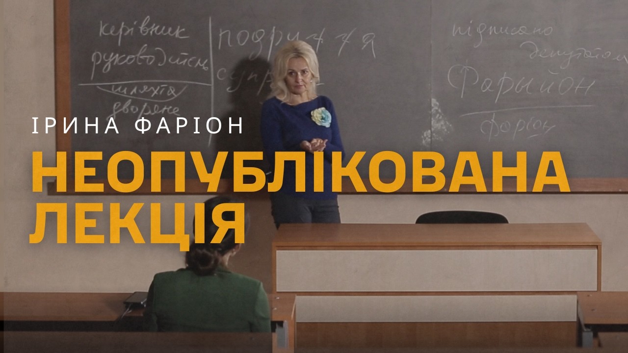 ЯК МОВА ВПЛИВАЄ НА СВІТОГЛЯД? Неопублікована лекція Ірини Фаріон.